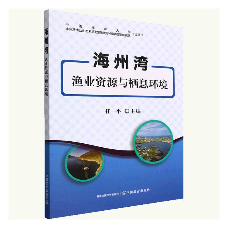 正版海州湾渔业资源与栖息环境任一平书店农业、林业中国农业出版社书籍 读乐尔畅销书