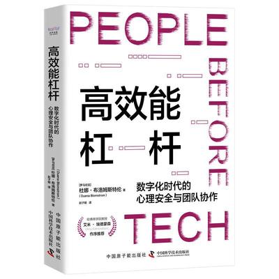 能杠杆:数字化时代的心理与团队协作:= the importance of psychological safety and teamw 杜娜·布洛姆斯特伦     管理书籍正版