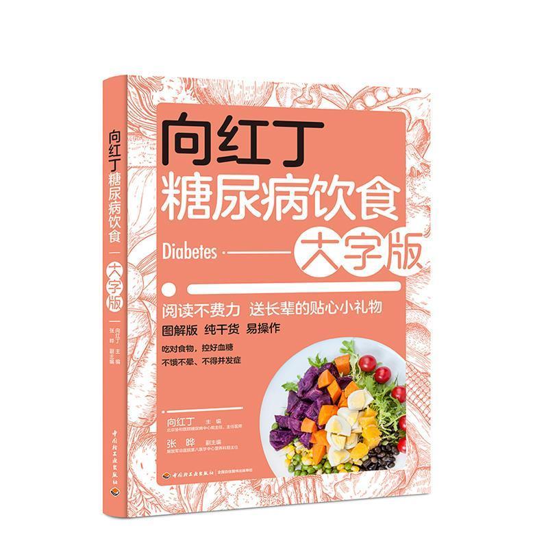 正版包邮 向红丁糖尿病饮食大字版 ...