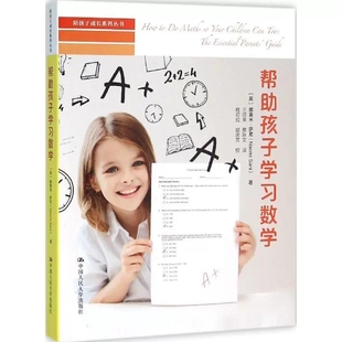 蔡秋文 社 娜奥米·萨尼 中国人民大学出版 育儿其他文教 译 著；王琼常 Sani Naomi 英 帮助孩子学习数学