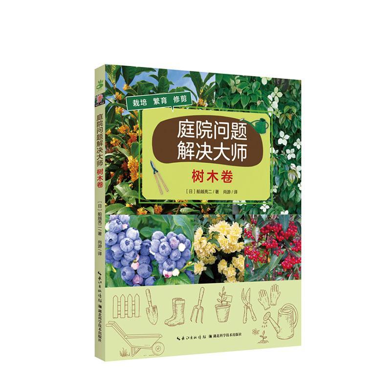 庭院问题解决大师·树木卷 树木栽培近百种庭院树木分类形态特征生长习性栽培养护要点详细树木修剪技巧庭院树木栽培与应用指南