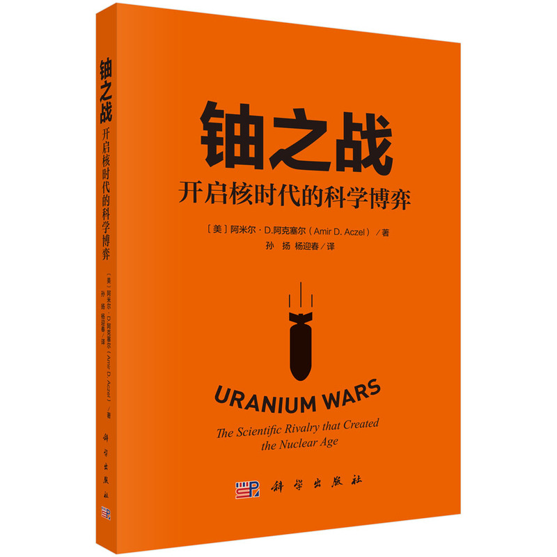 铀之战 开启核时代的科学博弈 美 阿米尔 D 阿克塞尔 Amir D.Aczel  著 孙扬,杨迎春 译 9787030823366 科学出版社书籍