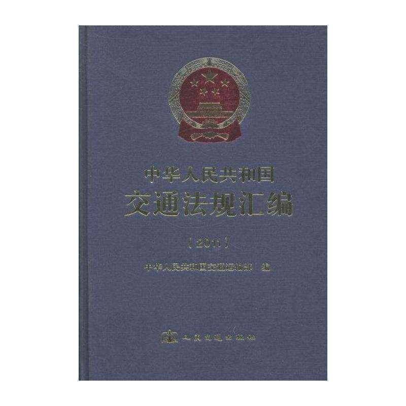 中华人民共和国交通法规汇编:2011 中华人民共和国交通运输 交通法中国汇 旅游地图书籍人民交通出版社