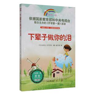 下辈子做你 社书籍 泪中央电视台 写组书店文学时代文艺出版 读乐尔畅销书 开学课 正版