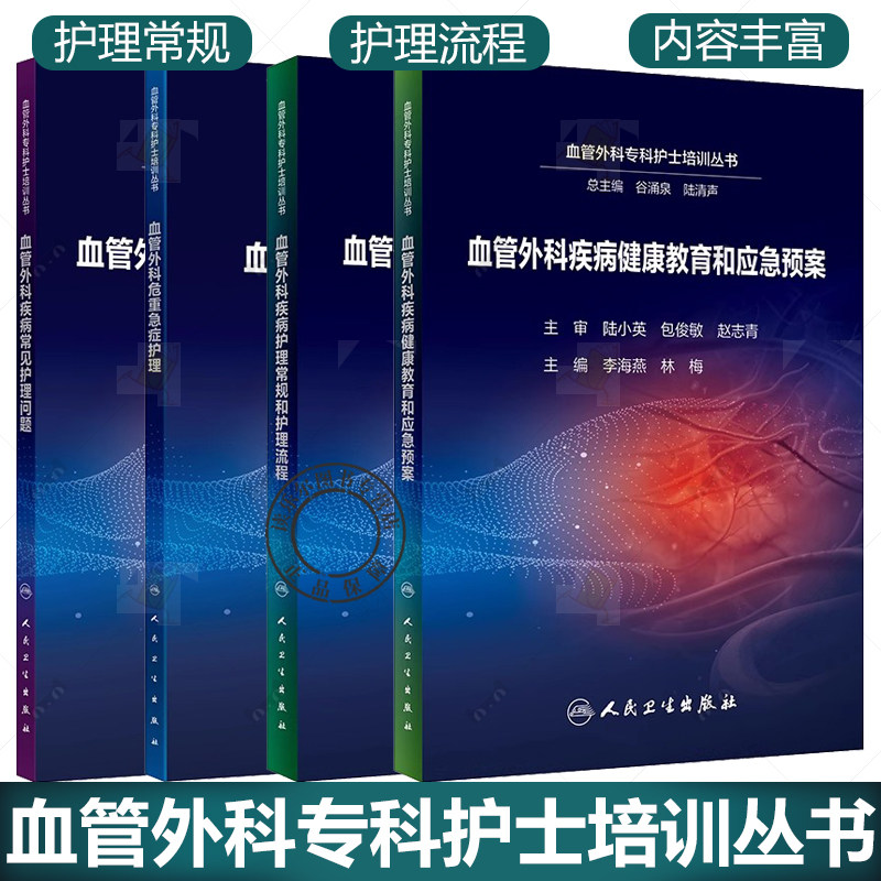 血管外科专科护士培训丛书4册 血管外科疾病健康教育和应急预案+护理常规和护理流程+危重急症护理+血管外科疾病常见护理问题