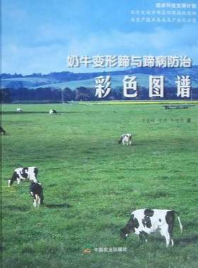 正版奶牛变形蹄与蹄病彩色图谱齐长明书店农业、林业中国农业出版社书籍 读乐尔畅销书