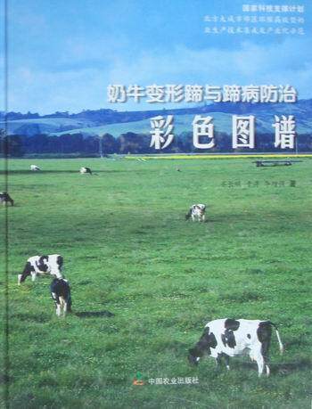 正版奶牛变形蹄与蹄病彩色图谱齐长明书店农业、林业中国农业出版社书籍 读乐尔畅销书
