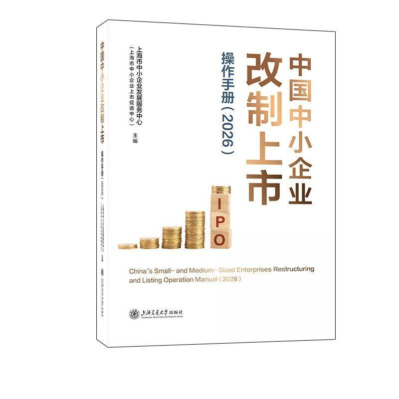 正版包邮 中国中小企业改制上市操作手册 2026 上海市中小企业发展服务中心上海交通大学出版社 9787313345370 图书 书籍
