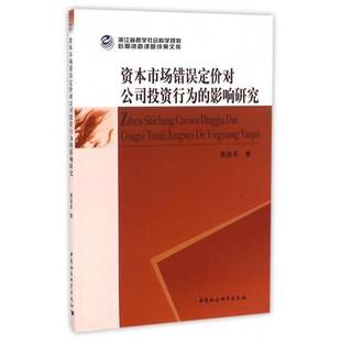 管理书籍正版 资本市场错误定价对公司投资行为 资本市场定价影响公司投资行为研 夏 影响研究