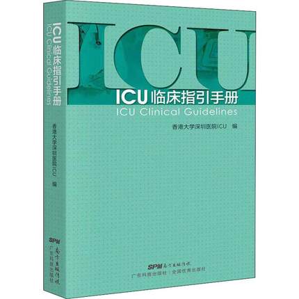 正版 CU临床指引手册 实用重症医学书籍 急诊icu手册 icu书籍 icu超声手册 icu48小时 icu主治医师手册 实用icu护士速记手册书籍