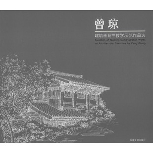 曾瓊 暢銷書 正版 曾瓊建筑畫寫生教學示范作品選 東南大學出版 社書籍 建筑制圖 包郵 書店