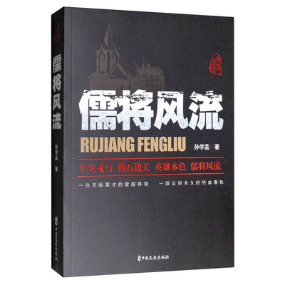 正版包邮 儒将风流 孙学孟 著 中国名人传记名人名言文学历史与社会纪实 中国文史出版社书籍