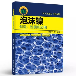 包邮 性能和应用 正版 泡沫镍——制造 绿色制造书籍 泡沫镍 制造工艺及其关键技术和质量控制性能表征和检测方法