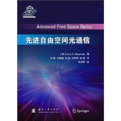 正版包邮 自由空间光通信阿伦·马修达书店工业技术国防工业出版社书籍 读乐尔畅销书