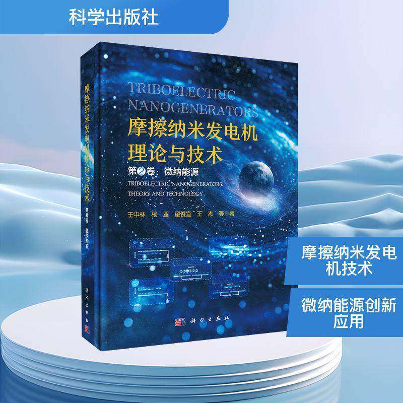 摩擦纳米发电机理论与技术(卷)-微纳能源 王中林 工业技术书籍正版