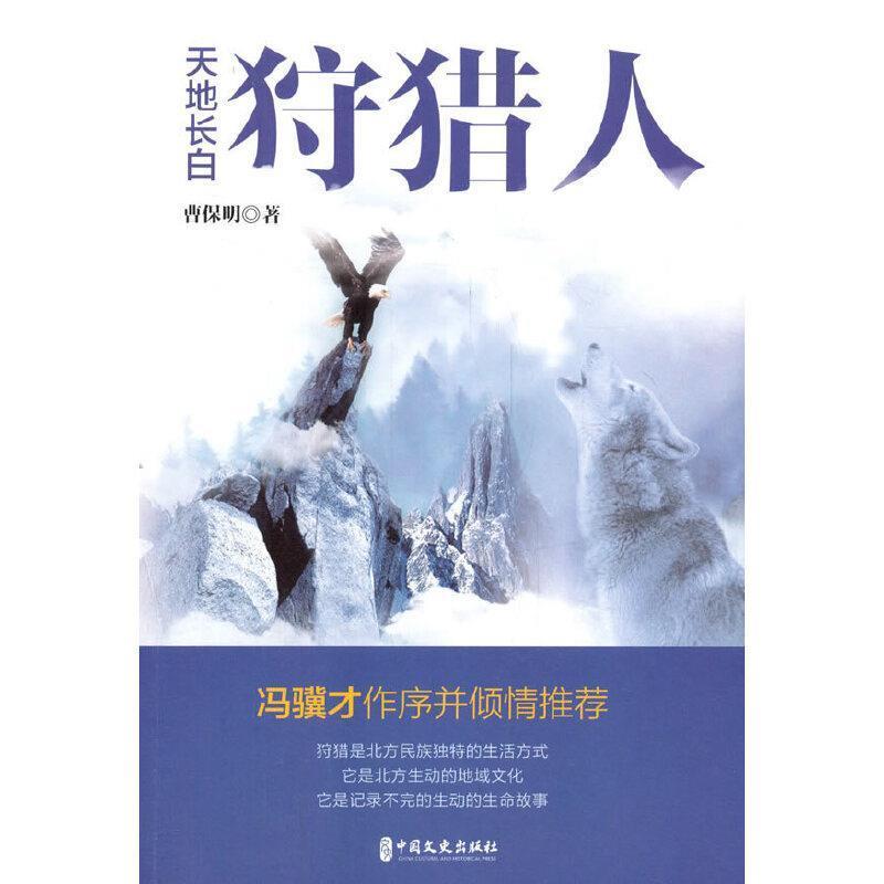 正版包邮 天地长白狩猎人曹保明书店文学中国文史出版社书籍 读乐尔畅销书