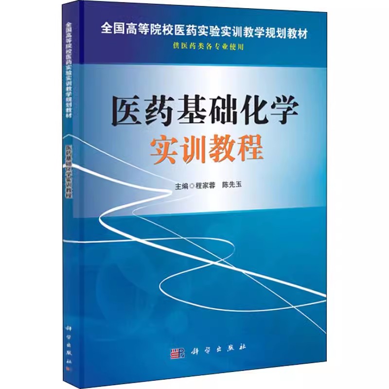 正版全新医药基础化学实训教程程家蓉,陈先玉编大学教材大中专医药实验实训教学规划教材 9787030382566科学出版社书籍