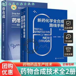 新药化学全合成路线手册+药物合成:路线设计策略和案例解析 药物化学结构 化学全合成路线 药物核磁谱图 药物合成工艺技术手册书籍