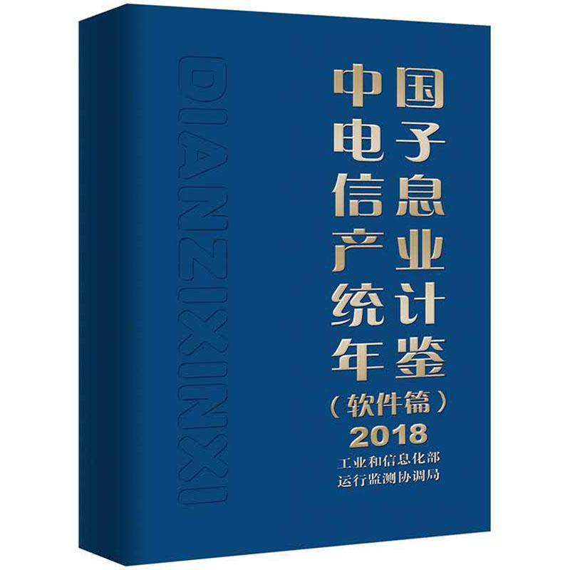 中国电子信息产业统计年鉴:2018:软件篇 运行监测协调局 经济书籍电子工业出版社