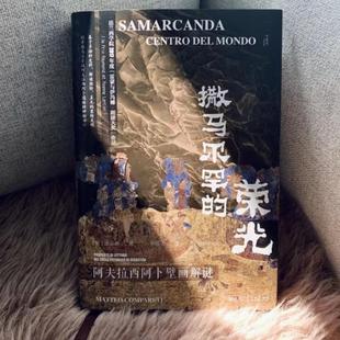 阿夫拉西阿卜壁画解谜 proposte 书籍 撒马尔罕 读乐尔畅销书 分社 荣光 社·甲骨文工作室 正版 d康马泰书店历史社会科学文献出版