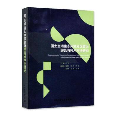 国土空间生态环境分区管治理论与技术方法研究 江河  生态环保城市规划经济地理国土空经济书籍中国建筑工业出版社