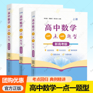 新高考版高中数学一点一题型一二轮强化训练 李鸿昌杨春波 高考数学物理新教材高一高二上下册物理同步高三一轮复习刷题 中科大
