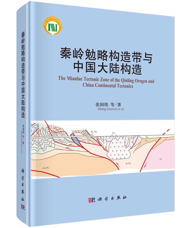 正邮 秦岭勉略构造带与中国大陆构造 张国伟等著 科学出版社 自然科学 地球科学 地质学书籍 大学教材 考试教辅书籍