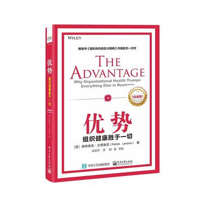 优势:组织健康胜于一切:why organizational health trumps everything else in  帕特里克·兰西奥尼 管理书籍正版电子工业出版社