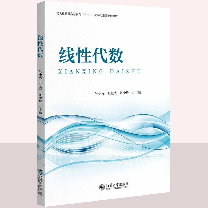 线性代数 吴小英 北大社高等教育十三数字化建设教材 本科基础课教材考研究生入学考试线代数真题习题理工科非数学类专业参考书籍