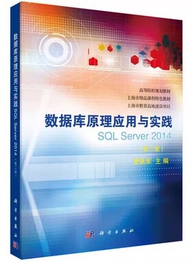 正版包邮 数据库原理应用与实践:SQL Server 2014贾铁军科学出版社计算机与网络书籍9787030444516 大学教材