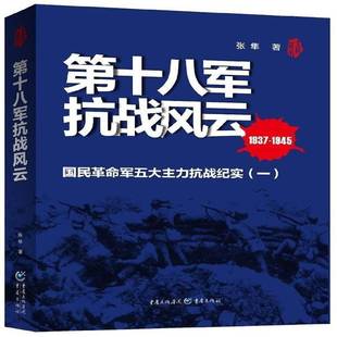 十八军抗战风云:国民军五大主力抗战纪实:一 书 张隼军抗日战争时期战役战斗史料书籍正版重庆出版社