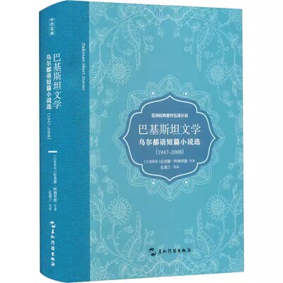 正版包邮 巴基斯坦文学 乌尔都语短篇小说选(1947-2008) (巴基斯坦)拉希德·阿姆贾德 等 著 孔菊兰 等 译 外国小说文学
