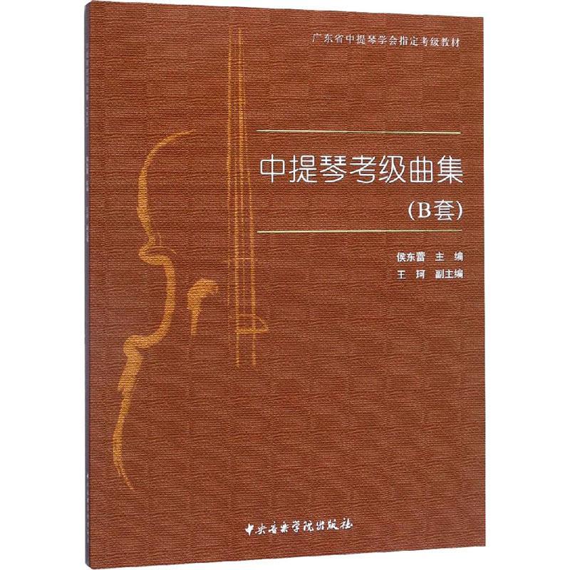 中提琴考级曲集（B套） 侯东蕾   艺术书籍中央音乐学院出版社