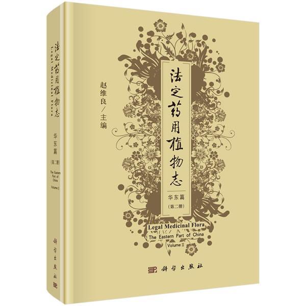 法定志:册:volume Ⅱ:华东篇:The eastern part of China 赵维良 植物志中国 自然科学书籍科学出版社