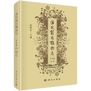 法定志:册:volume Ⅱ:华东篇:The eastern part of China 赵维良 植物志中国 自然科学书籍科学出版社