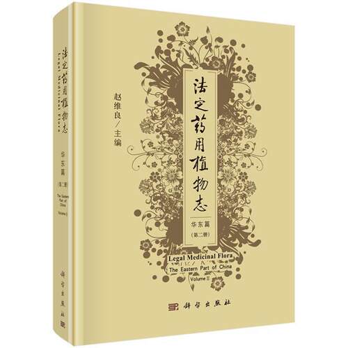 法定志:册:volume Ⅱ:华东篇:The eastern part of China 赵维良 植物志中国 自然科学书籍科学出版社