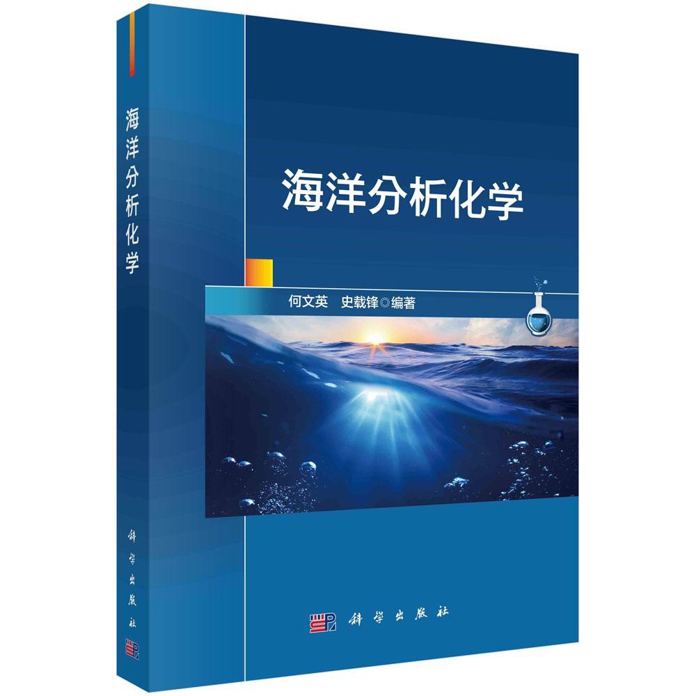 正版包邮 海洋分析化学何文英，史载锋著自然科学专业科技科学出版社9787030724定量分析法概论、分析试样的采集及预处理