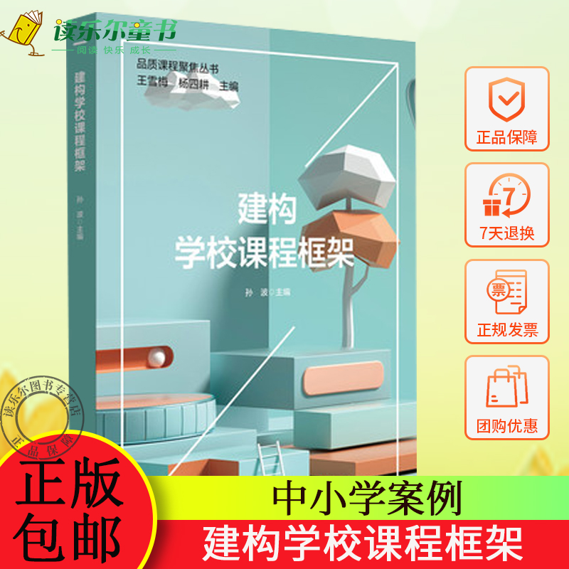 建构学校课程框架 孙波 课程框架建构 特色课程体系建构 中小学案例 正版 华东师范大学出版社