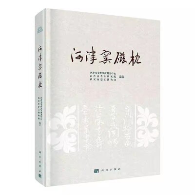 正版包邮 河津窑磁枕 河津市文物保护服务中心,山西省考古研究院,西汉南越 9787030651143 科学出版社 历史书籍