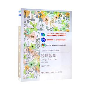 正版经济数学杨敏华书店经济东北财经大学出版社书籍 读乐尔畅销书