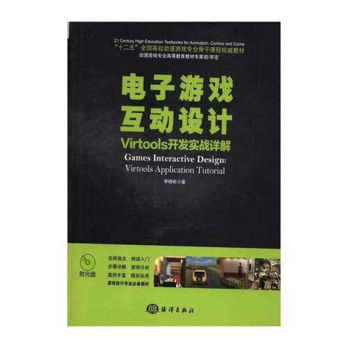 电子游戏互动设计:Virtools开发实战详解:Virtools application t 李晓彬 游戏程序设计高等学校教材 计算机与网络书籍海洋出版社