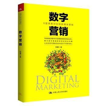 正版数字营销:6堂课教你玩转新媒体营销阳翼书店管理中国人民大学出版社书籍 读乐尔畅销书