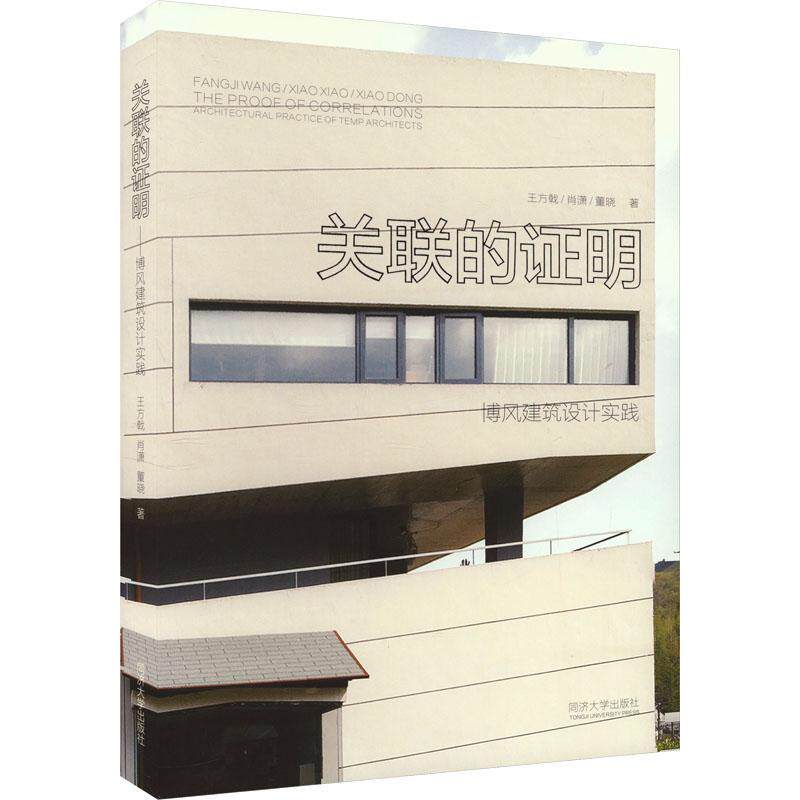 正版关联的证明:博风建筑设计实践王方戟书店建筑同济大学出版社书籍 读乐尔畅销书