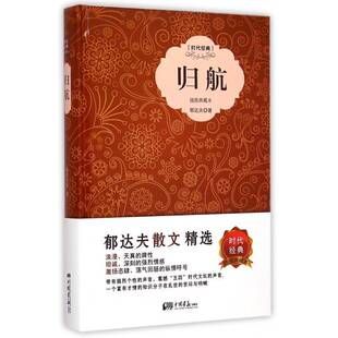 归航 书 郁达夫散文集中国现代书籍正版中国画报出版社