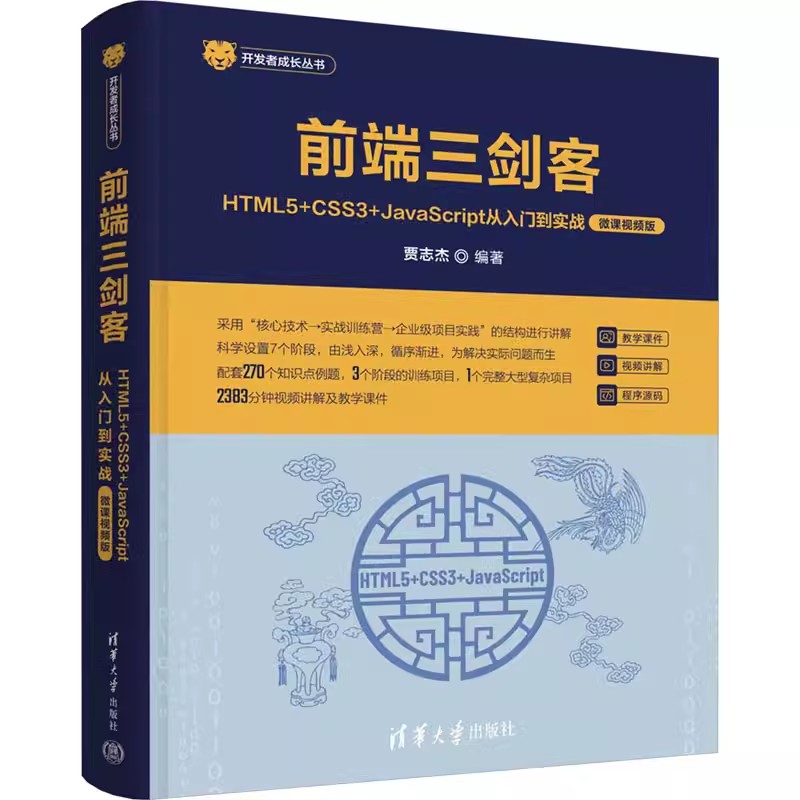 正版包邮 前端三剑客 HTML5+CSS3+JavaScript从入门到实战 微课视频版 贾志杰 清华大学出版社 978730264452