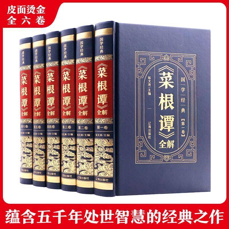 菜根谭全解 垢文涛 个人修养中国明代菜根谭研究普通大众中小学教辅书籍辽海出版社