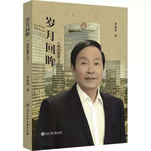 正版包邮岁月回眸 我的建筑人生 李金奎 著 建筑设计 专业科技 建筑企业家 创业历程浙江工商大学出版社 9787517850779