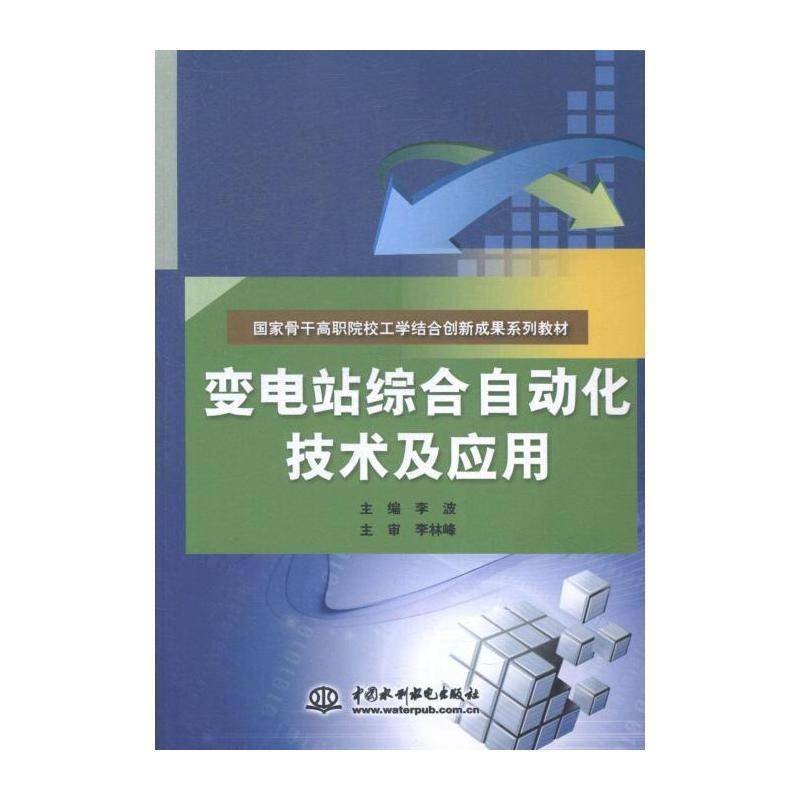 变电站综合自动化技术及应用 李波 变电所自动化技术高等职业教育教 教材书籍中国水利水电出版社图片