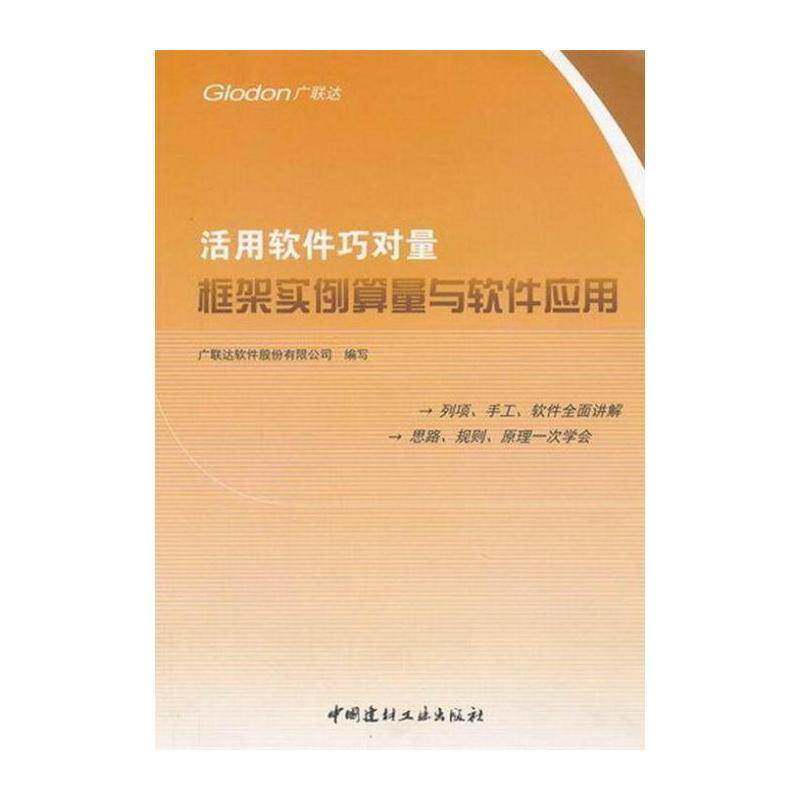 活用软件巧对量框架实例算量与软件应用 张向荣 框架结构工程计算应用软件 计算机与网络书籍中国建材工业出版社