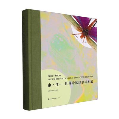 虫·逢:世界昆虫标本展:the exhibition of world rare insect specimens 山东博物馆   自然科学书籍山东友谊出版社